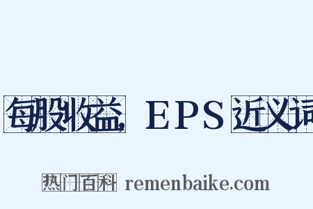 每股收益,EPS近义词是什么意思的图片